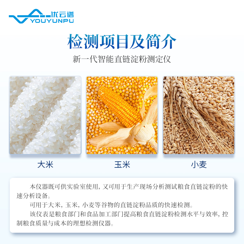 直鏈淀粉測(cè)定儀