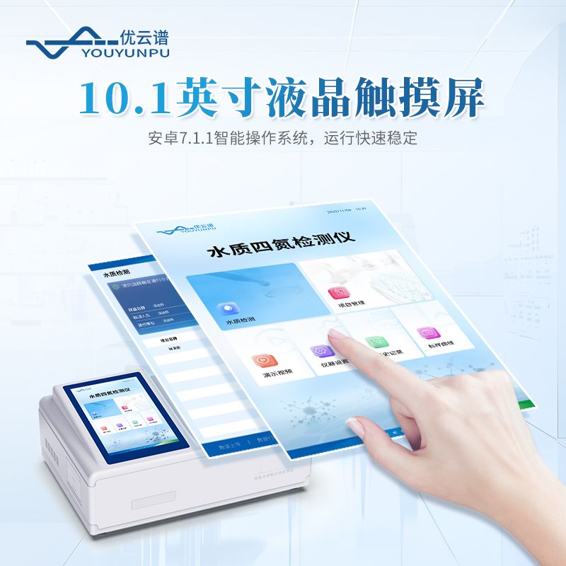 水質(zhì)四氮檢測儀