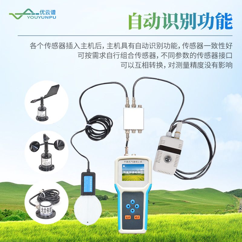 手持式農業(yè)氣象監(jiān)測儀