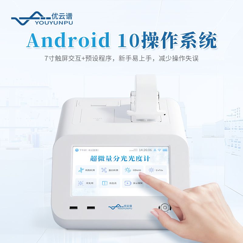 超微量核酸蛋白檢測(cè)儀