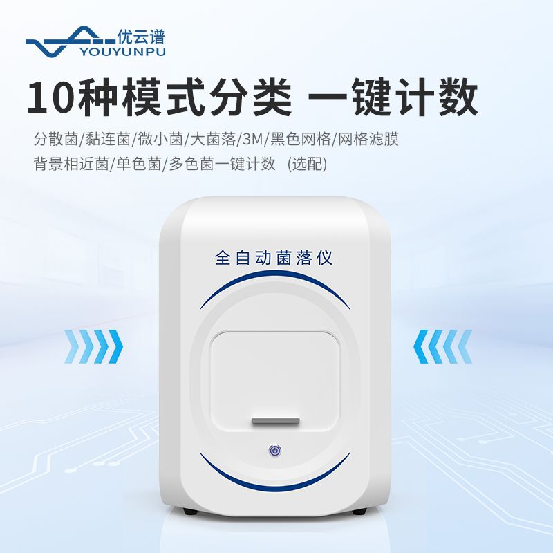 全自動菌落分析儀