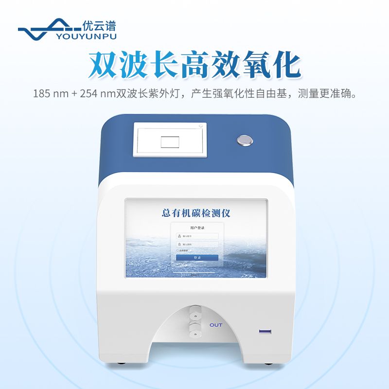 總有機(jī)碳分析儀