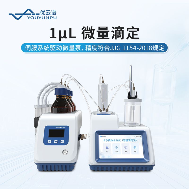 微量水分測定儀