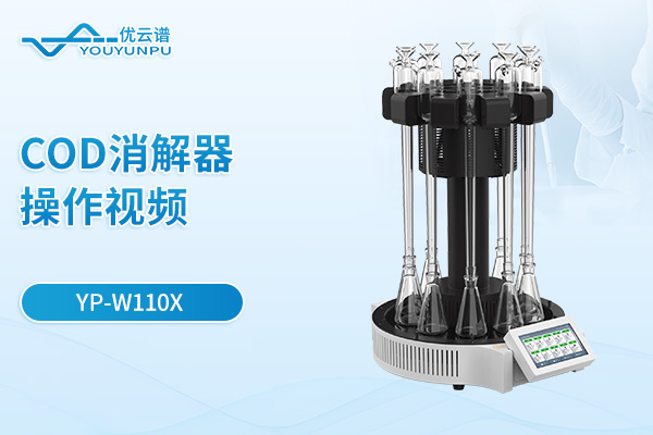【YP-W110X】COD消解器操作視頻