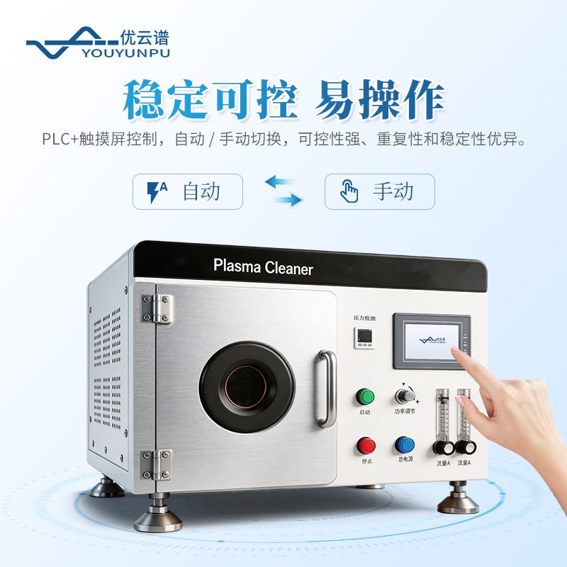 真空等離子清洗機(jī)
