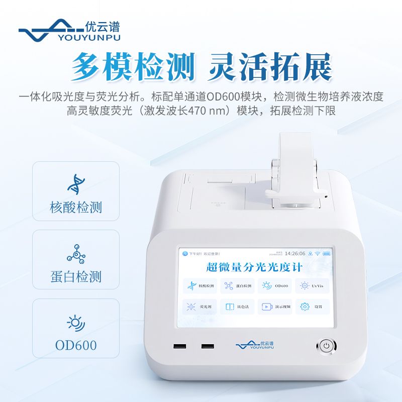 超微量分光光度計