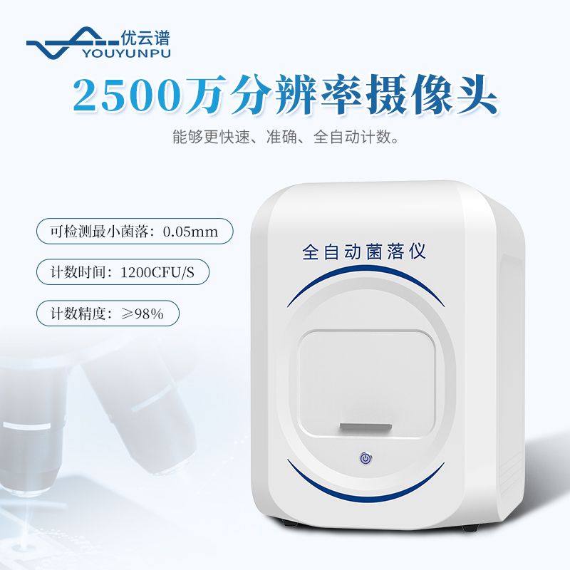 全自動菌落計數器