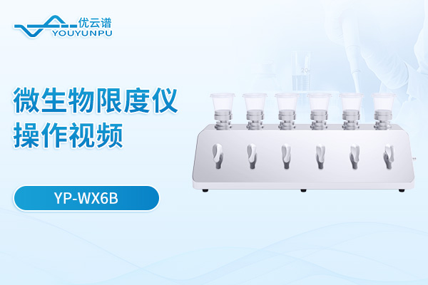 微生物限度儀【YP-WX6B】操作視頻