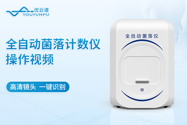 全自動菌落計數(shù)儀操作視頻