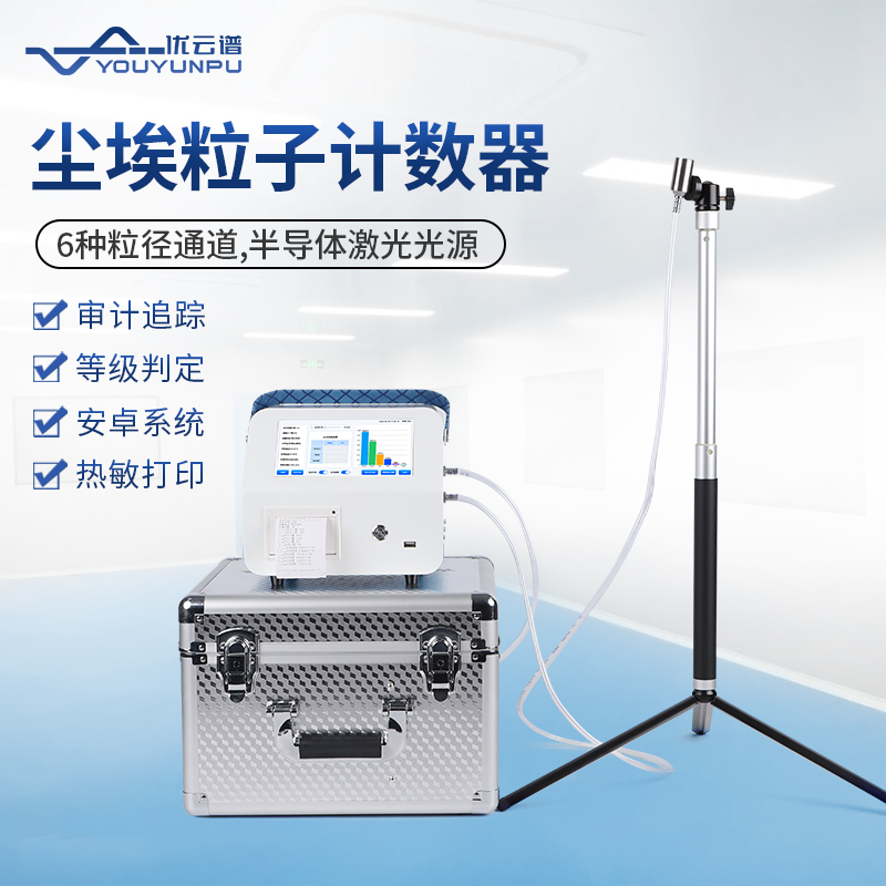 什么是塵埃粒子計數器？塵埃粒子計數器應用說明